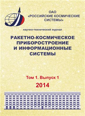 Ракетно-космическое приборостроение и информационные системы 2014 Том 1 №01
