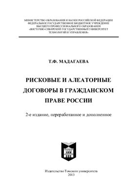 Мадагаева Т.Ф. Рисковые и алеаторные договоры в гражданском праве России
