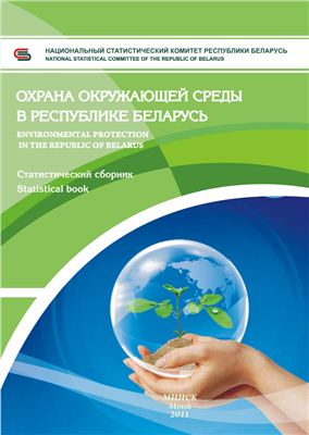 Охрана окружающей среды в Республике Беларусь