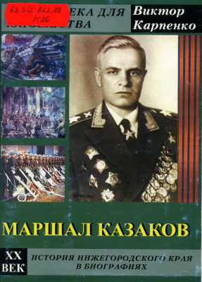 Карпенко В.Ф. Маршал Казаков 1898 - 1968