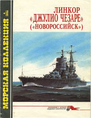 Морская коллекция 1996 №04. Линкор Джулио Чезаре (Новороссийск)
