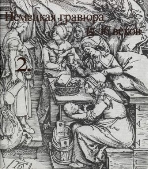 Кислых Г.С. Тетрадь 2. Немецкая гравюра 15 - 16 веков