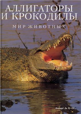 Ли Ру III Леонард. Аллигаторы и крокодилы: мир животных