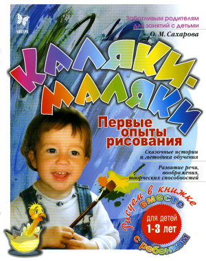 Сахарова О.М. Каляки-маляки
