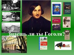 Знаешь ли ты Гоголя?