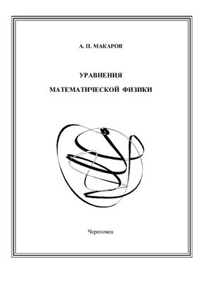 Макаров А.П. Уравнения математической физики