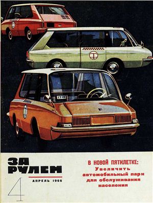 За рулем (советский) 1966 №04