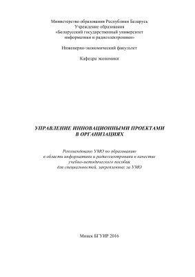 Журавлев В.А. и др. Управление инновационными проектами в организациях