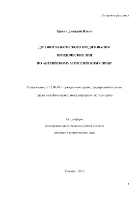 Гравин Д.И. Договор банковского кредитования юридических лиц по английскому и российскому праву