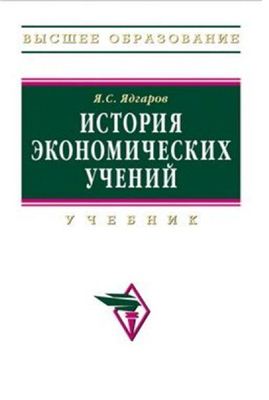 Ядгаров Я.С. История экономических учений