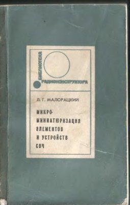 Малорацкий Л.Г. Микроминиатюризация элементов и устройств СВЧ (1976)