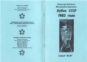 Конончук В., Москаленко Д. Кубок СССР 1983 года