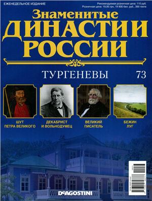 Знаменитые династии России 2015 №073. Тургеневы
