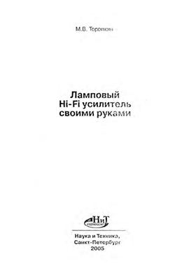 Торопкин М. В. Ламповый Hi-Fi усилитель своими руками (1-е изд.)