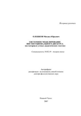 Олешков М.Ю. Системное моделирование институционального дискурса (на материале устных дидактических текстов)