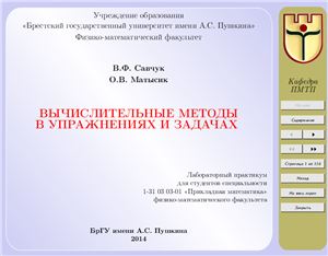 Савчук В.Ф., Матысик О.В. Вычислительные методы в упражнениях и задачах