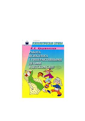 Арцишевская И.Л. Работа психолога с гиперактивными детьми в детском саду