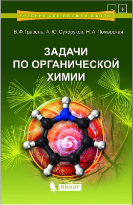Травень В.Ф. Сухоруков А.Ю. Пожарская Н.А. Задачи по органической химии