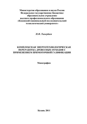 Тимербаев Н.Ф. Комплексная энерготехнологическая переработка древесных отходов с применением прямоточной газификации