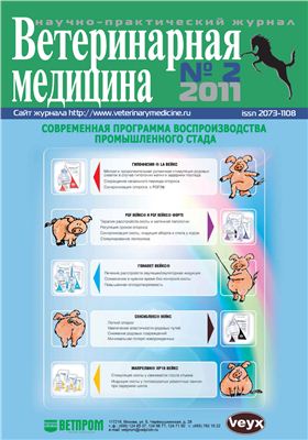 Ветеринарная медицина 2011 №02