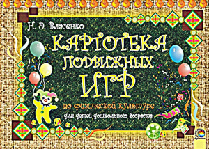 Власенко Н.Э. Картотека подвижных игр по физической культуре с детьми дошкольного возраста