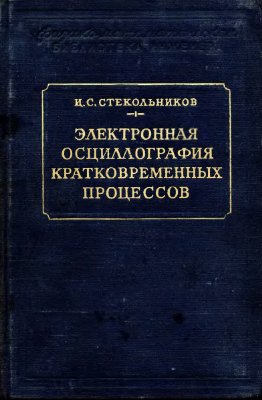 Стекольников И.С. Электронная осциллография кратковременных процессов