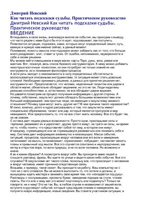 Невский Дмитрий. Как читать подсказки судьбы. Практическое руководство