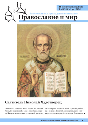 Православие и мир 2015 №51 (313). Святитель Николай Чудотворец