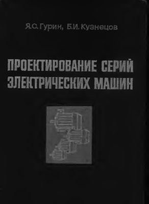 Гурин Я.С., Кузнецов Б.И. Проектирование серий электрических машин