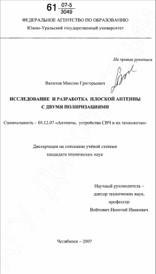 Вахитов М.Г. Исследование и разработка плоской антенны с двумя поляризациями