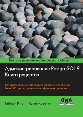 Саймон Р. Администрирование PostgreSQL 9. Книга рецептов