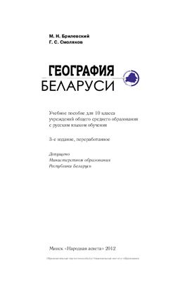 Брилевский М.Н., Смоляков Г.С. География Беларуси. 10 класс