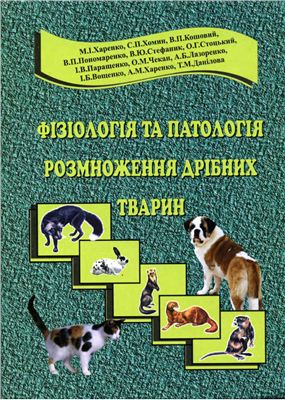 Харенко М.І., Хомин С.П., Кошовий В.П. Фізіологія та патологія розмноження дрібних тварин