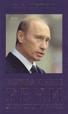 Путин Владимир. Избранные речи и выступления