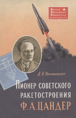 Зильманович Д.Я. Пионер советского ракетостроения Ф.А. Цандер