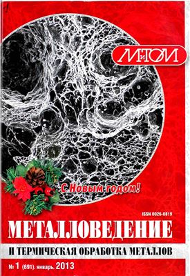 Металловедение и термическая обработка металлов 2013 №01