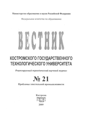 Вестник Костромского государственного технологического университета 2009 № 01(21)