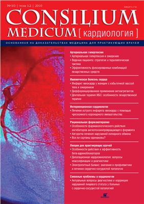 Consilium medicum 2010 №10 (кардиология)