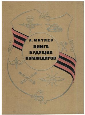 Митяев А. Книга будущих командиров