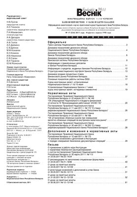 Банкаўскі веснік 2011 №17(526) 01-15 Июня (Нормативка)
