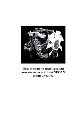 NISSAN серии CYQD32. Инструкция по эксплуатации дизельных двигателей