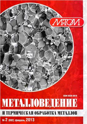 Металловедение и термическая обработка металлов 2013 №02