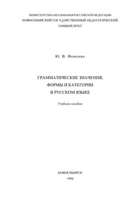 Фоменко Ю.В. Грамматические значения, формы и категории в русском языке