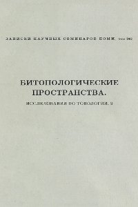 Иванов А.А., Хмылко Н.В. Битопологические пространства. Исследования по топологии
