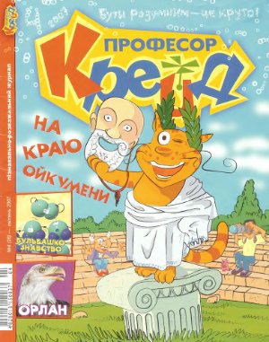 Професор Крейд 2007 №04