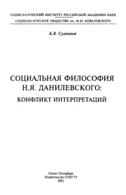 Султанов К.В. Социальная философия Н.Я. Данилевского: конфликт интерпретаций