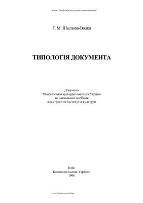 Швецова-Водка Г.М. Типологія документа
