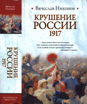 Никонов В. Крушение России. 1917