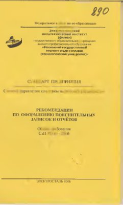 СтП РО 01-2006 Рекомендации по оформлению пояснительных записок и отчётов