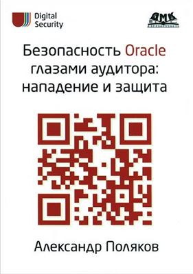 Поляков А.М. Безопасность Oracle глазами аудитора: нападение и защита